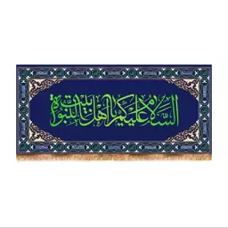 پرچم پشت منبری السلام علیک یا اهل بیت النبوه کد 6403 سایز 140x300 سانتی متر