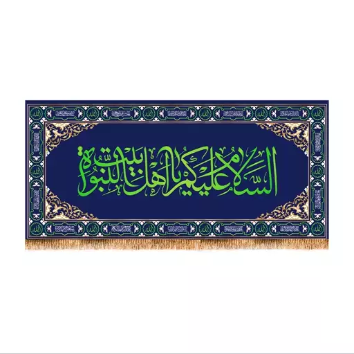 پرچم پشت منبری السلام علیک یا اهل بیت النبوه کد 6403 سایز 140x300 سانتی متر