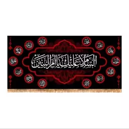 پرچم پشت منبری حضرت ام البنین کد 9084 سایز 140x300 سانتی متر