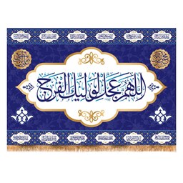پرچم تابلویی اللهم عجل لولیک الفرج کد 6004 سایز 200x140 سانتی متر 