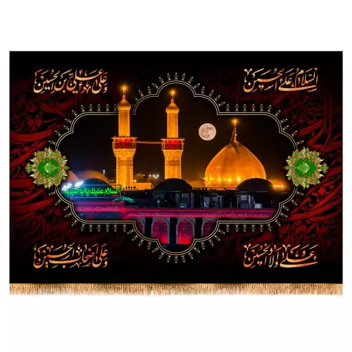 پرچم تابلویی طرح مهتاب حرم امام حسین کد 10074 سایز 200x140 سانتی متر