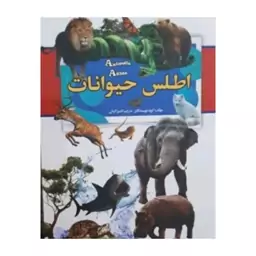 کتاب اطلس حیوانات قطع رحلی کاغذ گلاسه عکس رنگی 