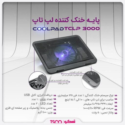 پایه خنک کننده لپ تاپ برند تسکو مدل 3000