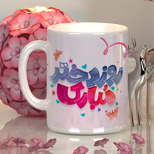 لیوان سفید سرامیکی با طرح روز دختر مبارک