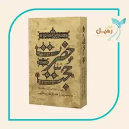 کتاب حضرت حجت مجموعه بیانات و اشارات آیت الله بهجت پیرامون حضرت ولی عصر عجل الله تعالی فرجه الشریف