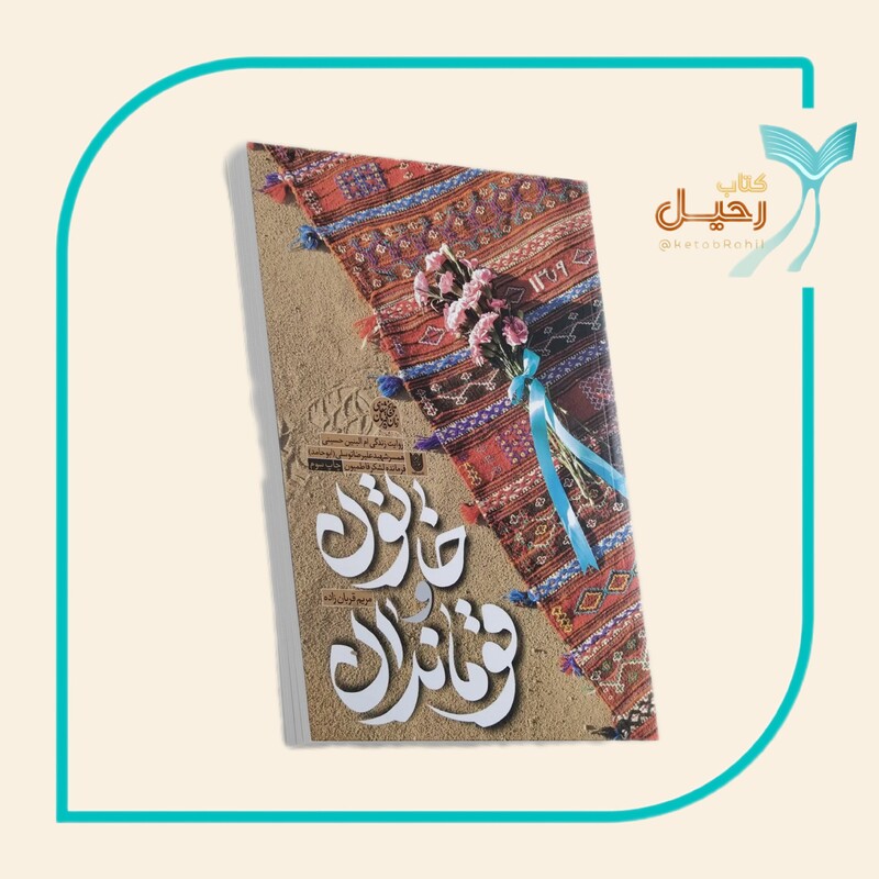 کتاب خاتون و قوماندان روایت همسر شهید حامد توسلی ابوحامد 