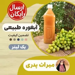 آبغوره طبیعی (900 گرم)