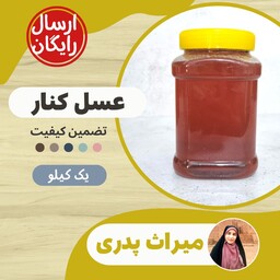 عسل کنار طبیعی (یک کیلو)