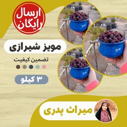 3 کیلو مویز  شیرازی گوشتی آفتابی 
