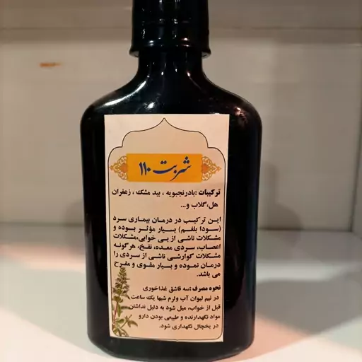 شربت 110 بهبود دهنده سردی بدن  300 سی سی ( عطاری فاطر )