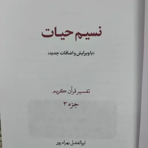 کتاب نسیم حیات  تفسیر قران کریم جز سوم  چاپ هفدهم با ویراست جدید و اضافات ابوالفضل بهرام پور  شاپ 