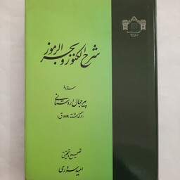 شرح الکنوز و بحرالرموز- وزیری-جلد سخت همراه با روکش-کتابخانه مجلس شورای اسلامی