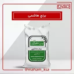 برنج هاشمی 10 کیلویی