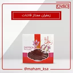 زعفران ممتاز  قائنات یک گرمی