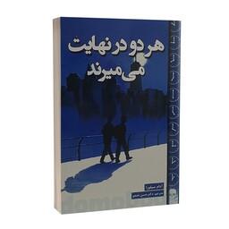 کتاب  رمان هردو در نهایت میمیرند  انتشارات پارس اندیش  نویسنده آدام سیلورا مترجم دکتر حسن نامجو