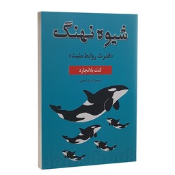 کتاب شیوه نهنگ قدرت روابط مثبت  انتشارات پارس اندیش نویسنده کنت بلانچارد مترجم آیدین شفیعی 