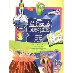 کتاب فرهنگ علوم برای کودکان و نوجوانان اثر جمعی از نویسندگان انتشارات مدرسه