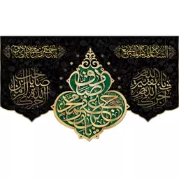 کتیبه مخمل ویژه شهادت امام صادق ع ابعاد 140در 80 کد sash01