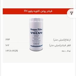 فیلتر روغن ثانویه یونیک فیلتر کد 0089 مناسب برای ولوو FH12

