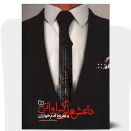 کتاب داعش های کراواتی و تفریح آدم خواران از انتشارات معارف استان قم
