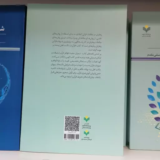 کتاب قرآن در مکتب اهل بیت علیهم السلام با تاکید بر کتاب اصول مذهب الشیعه

