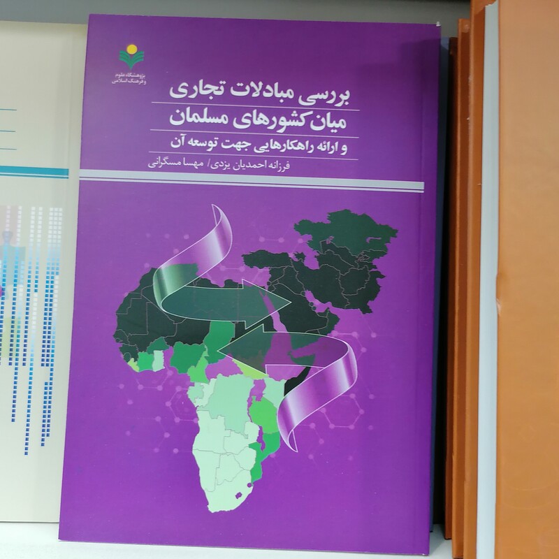 کتاب بررسی مبادلات تجاری میان کشورهای مسلمان و ارائه راهکارهایی جهت توسعه آن

