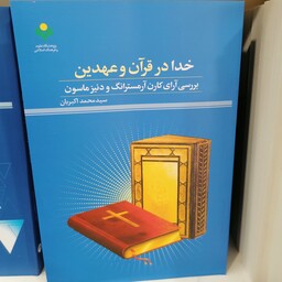 کتاب خدا در قرآن و عهدین

ناشر پژوهشگاه علوم و فرهنگ اسلامی

نویسنده محمد اکبریان

