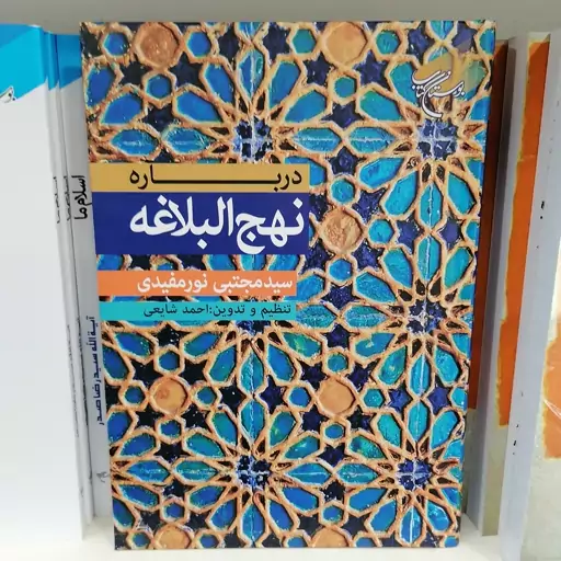 کتاب درباره نهج البلاغه

