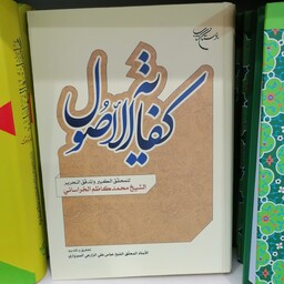 کتاب کفایه الاصول (تحقیق الشیخ عباس علی الزارعی السبزواری)

