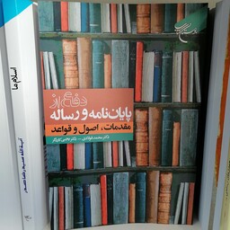 کتاب دفاع از پایان نامه و رساله مقدمات اصول و قواعد

