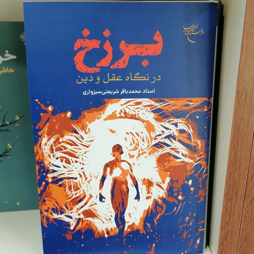 کتاب برزخ در نگاه عقل ودین

ناشر بوستان کتاب

نویسنده محمد باقر شریعتی سبزواری

