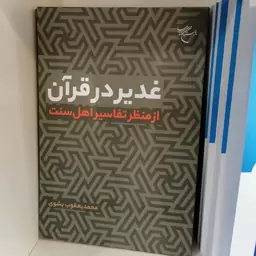 کتاب غدیر در قرآن از منظر تفاسیر اهل سنت

ناشر بوستان کتاب

نویسنده محمد یعقوب بشوی

