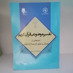 کتاب تفسیر موضوعی قرآن کریم

