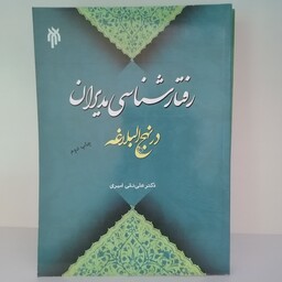 کتاب رفتارشناسی مدیران در نهج البلاغه

