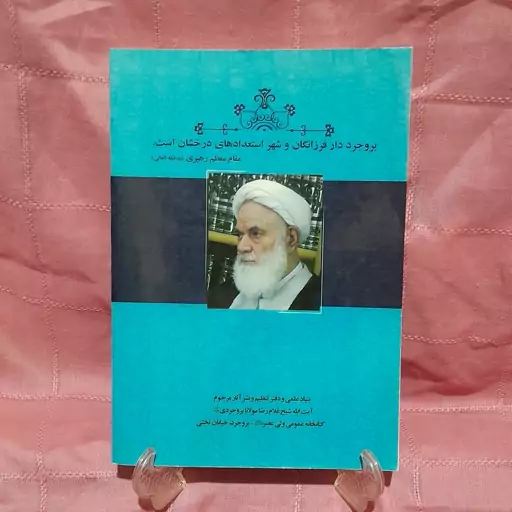 کتاب گوهر معرفت زندگینامه آیت الله شیخ غلامرضا مولانا بروجردی اثر فاطمه سلیمانی بروجردی و میرزاعلی سلیمانی بروجردی