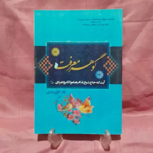 کتاب گوهر معرفت زندگینامه آیت الله شیخ غلامرضا مولانا بروجردی اثر فاطمه سلیمانی بروجردی و میرزاعلی سلیمانی بروجردی