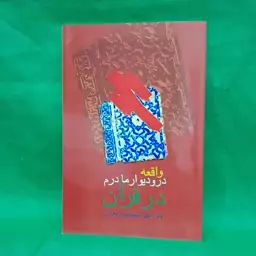 کتاب واقعه در و دیوار مادرم فاطمه (س)  در قرآن نوشته استاد میرزاعلی سلیمانی بروجردی