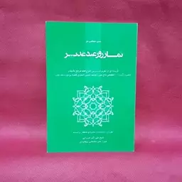 کتاب سنت جماعت درنماز روز عید غدیر  نوشته استاد میرزاعلی سلیمانی بروجردی شیخ علی اکبر   میرزایی