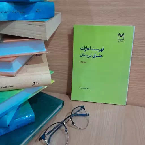 کتاب فهرست اجازات علمای لرستان تالیف استاد میرزاعلی سلیمانی بروجردی جلد (اول)