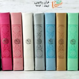 قرآن پالتویی رنگی