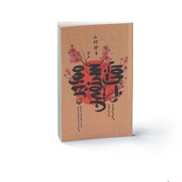 کتاب مهاجر سرزمین آفتاب خاطرات کونیکو یامامورا یگانه مادرشهید ژاپنی در ایران