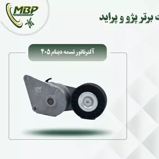 الترناتور تسمه دنیام 405با  گارانتی 