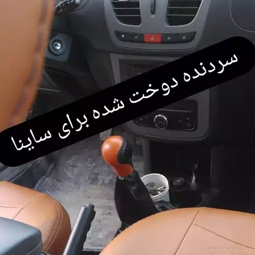 کاور سوئیچ و کاور سردنده ساینا چرم طبیعی 