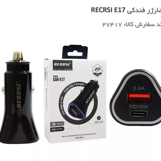 سری فندکی فست recrsi 17 pd

