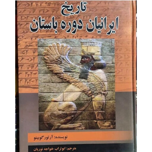 کتاب تاریخ ایرانیان دوره باستان نویسنده  آرتور گوبینو  مترجم ابوتراب خواجه نوریان رقعی گالینگور  چاپ 1387