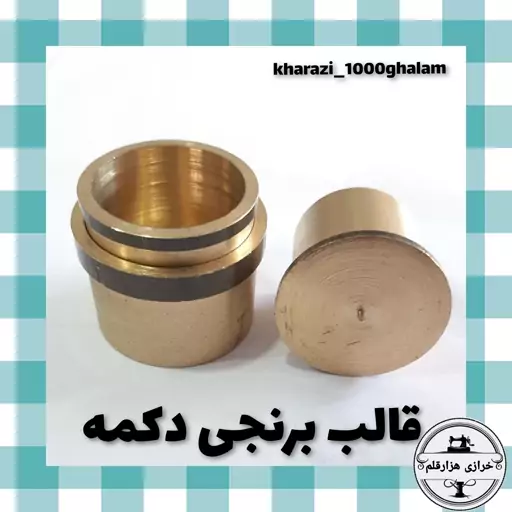 قالب دکمه پارچه ای سایز 28