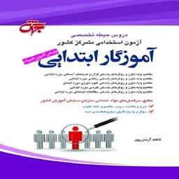 کتاب دروس حیطه تخصصی آموزگار ابتدایی 1402 جهش