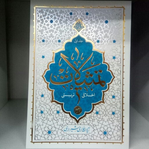 کتاب تمثیلات- اخلاقی تربیتی- جلد 1- اثر  آیت  الله حائری شیرازی