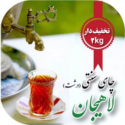 چای سیاه سنتی لاهیجان قلم ساقه دار 2 کیلویی تخفیف دار با ارسال رایگان  محصول امساله چای ایرانی
