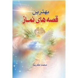 کتاب بهترین قصه های نماز نوشته محمد کریما 
